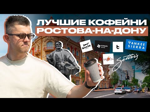 Видео: Лучшие кофейни Ростова-на-Дону | КОФЕЙНЫЙ ПАТРУЛЬ