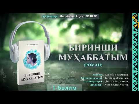 Видео: ⚡️⚡️ПРЕМЬЕРА⚡️⚡️. Birinshi muhabbatim 1-bo’lim.      Биринши мухаббатым 1-бөлим.