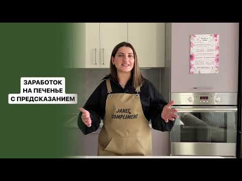 Видео: Мастер-класс по приготовлению и заработку на печенье с предсказанием | Жанна Абрамян