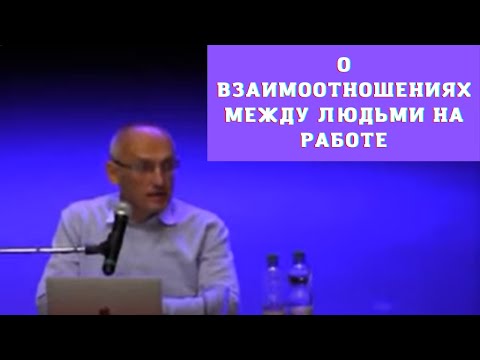 Видео: О взаимоотношениях между людьми на работе