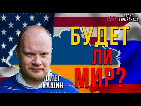 Видео: Олег Кашин - Будет ли мир?