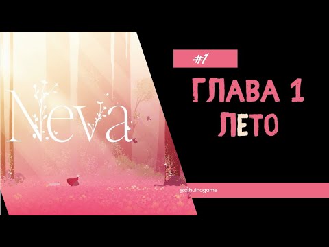 Видео: Глава 1: Лето Neva #1