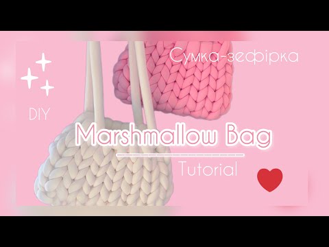 Видео: Сумка-зефірка з гігантської пряжі Marshmallow Bag