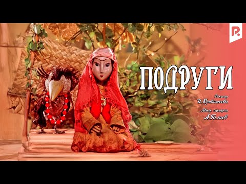 Видео: Подруги (мультфильм)