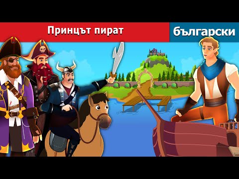 Видео: Принцът пират | The Pirate Prince in  Bulgarian | @BulgarianFairyTales