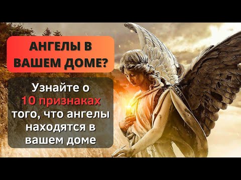 Видео: ⚠️ УЗНАЙТЕ 10 ПРИЗНАКОВ ТОГО, ЧТО АНГЕЛЫ НАХОДЯТСЯ В ВАШЕМ ДОМЕ ✨ - Благословения для вас