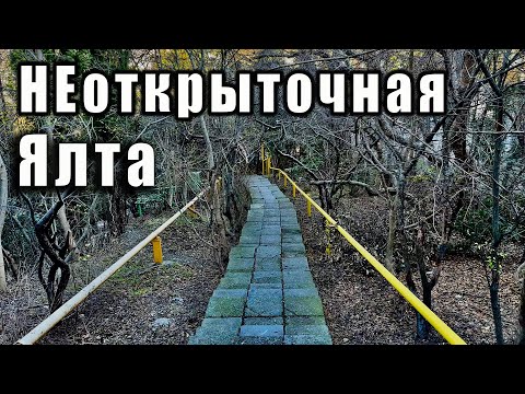 Видео: КРЫМ, НЕкурортная Ялта. Опять забрели куда-то не туда и снимаем всё подряд. Ливадия.