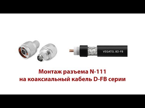 Видео: Монтаж разъема N-111 на коаксиальный кабель D-FB серии для системы усиления сотовой связи и 4G