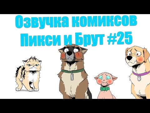 Видео: Озвучка комиксов Пикси и Брут