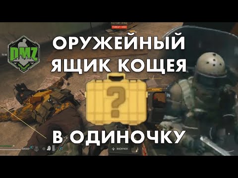 Видео: DMZ Гайд: Ящик из Koschei Complex в одиночку в Warzone 2 DMZ