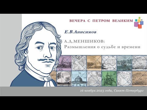 Видео: Лекция Е. В. Анисимова «А.Д. Меншиков: размышления о судьбе и времени»