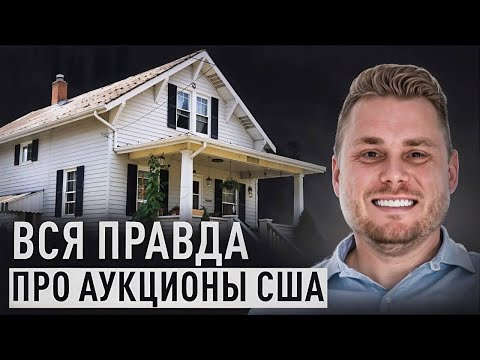 Видео: Аукционы недвижимости США: как покупать дома под флиппинг и аренду до $100,000