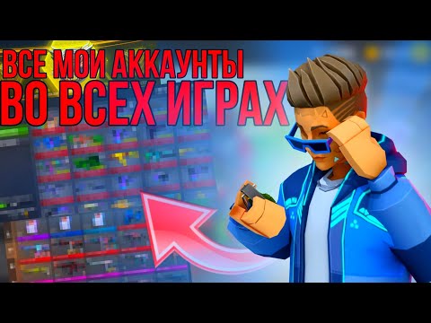 Видео: ‼️ОБЗОР ВСЕХ АККАУНТОВ во ВСЕХ ИГРАХ‼️ #поливар #polywar  #стандофф2  #callofduty #блокпост #обзор