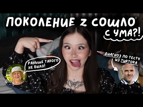 Видео: Проблемы с ПСИХИКОЙ у поколения Z | депрессия, тревожка, СДВГ у gen z