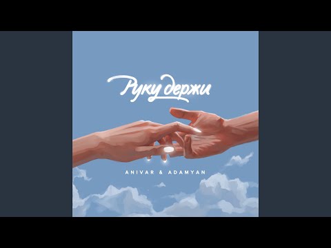 Видео: Руку Держи