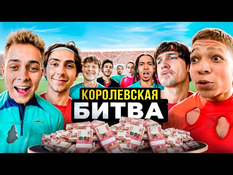 Видео: КОРОЛЕВСКАЯ БИТВА 2024! 16 ФУТБОЛИСТОВ БЬЮТСЯ ЗА 100,000 РУБЛЕЙ