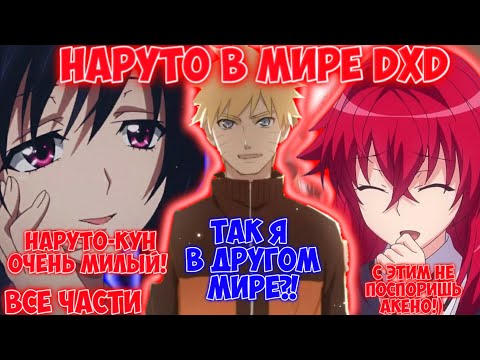 Видео: НАРУТО В МИРЕ DXD / ВСЕ ЧАСТИ / НАРУТО АЛЬТЕРНАТИВНЫЙ СЮЖЕТ