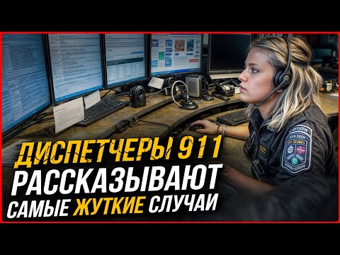 Видео: САМЫЕ ЖУТКИЕ случаи ВЫЗОВА ПОЛИЦИИ. Рассказы участников