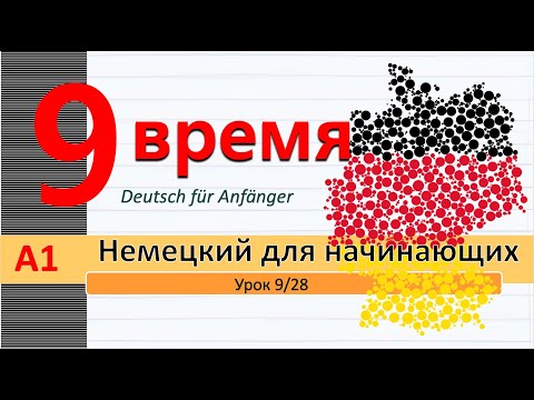 Видео: Урок 9/28. A1. Глаг. с отделяемыми приставками в наст. вр. Время по часам. Gern/gerne #немецкийснуля