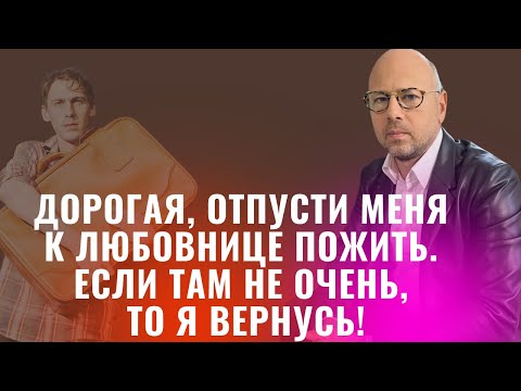Видео: Муж хочет пожить с любовницей. Помощь психолога. Психология отношений.