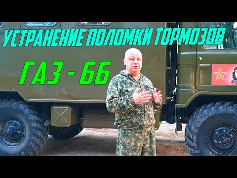 Видео: ГАЗ 66  ТОРМОЗА НЕ РАЗТОРМАЖИВАЮТСЯ