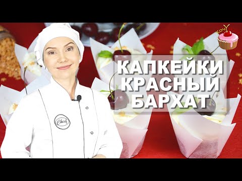 Видео: 🎀 ВОСХИТИТЕЛЬНЫЕ КАПКЕЙКИ "КРАСНЫЙ БАРХАТ" — десерт, который покорит с первого укуса! 🧁