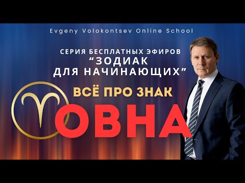 Видео: ВСЁ ПРО ЗНАК ОВНА / Серия бесплатных эфиров "ЗОДИАК ДЛЯ НАЧИНАЮЩИХ" #овен #зодиак #астрология