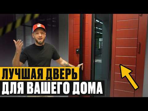 Видео: ЛУЧШАЯ дверь для ЗАГОРОДНОГО дома! / Какую дверь выбрать в 2026?