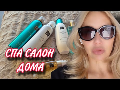 Видео: НАКУПИЛА СПА КОСМЕТИКИ/ RITUALS/РЕМОНТ И МЕБЕЛЬ В ДОМ-ОБНОВЛЕНИЯ/