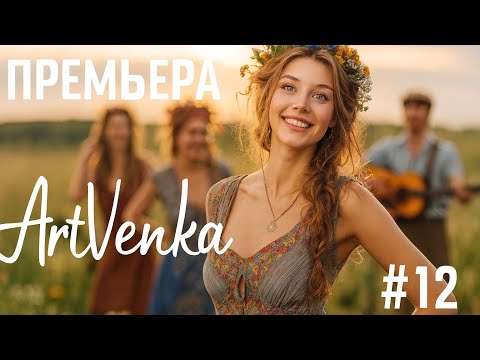 Видео: 🔥 ArtVenka — Премьера треков #12 | От «Ты изменил мне» до «Вилла у моря»