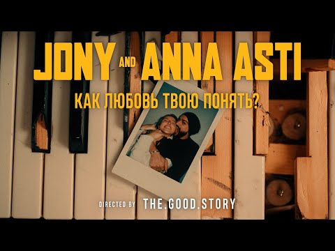 Видео: JONY & ANNA ASTI - Как любовь твою понять? (Премьера клипа)