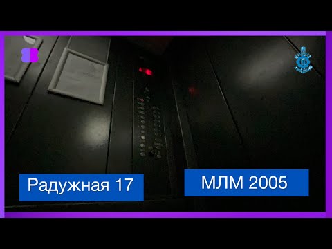 Видео: Тёмный лифт МЛМ ~2005 г.  @ Радужная 17 ; г. Минск
