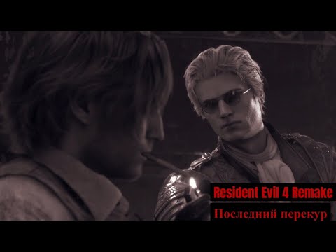 Видео: Resident Evil 4 Remake - 11 - Последний перекур