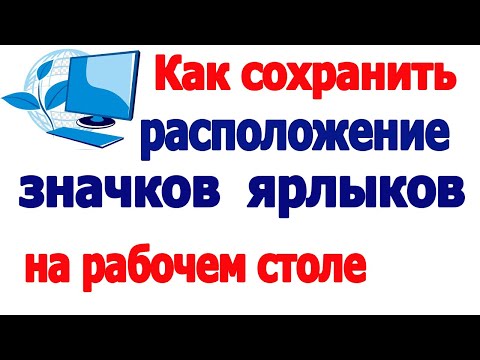 Видео: Как сохранить расположение ярлыков на рабочем столе