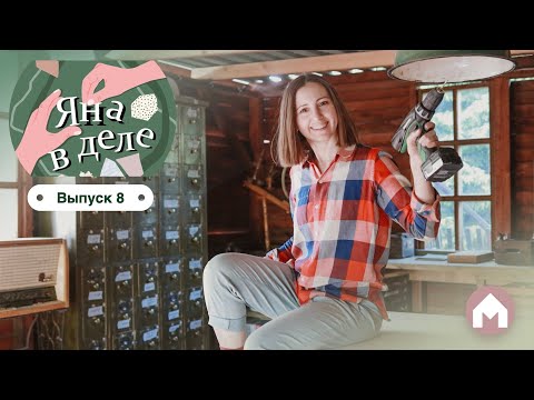 Видео: Большой разбор дачной мастерской / Яна в деле #8