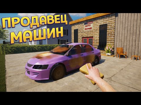 Видео: ПРОДАВЕЦ МАШИН ( Car For Sale Simulator 2023 )