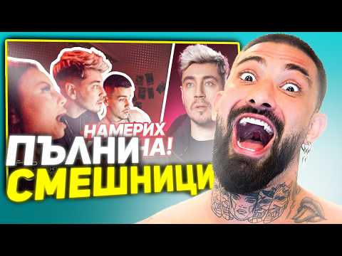 Видео: ПЪЛНА ИЗЛАГАЦИЯ - Инфлуенсърски Лагер еп 2 реакция