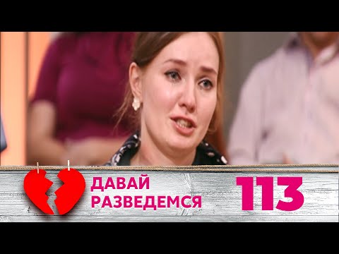 Видео: ДАВАЙ РАЗВЕДЕМСЯ | Серия 113