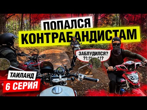 Видео: Заблудился в Джунглях на границе с Мьянмой | Мотопутешествие по Таиланду | Часть 6