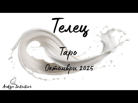 Видео: Телец ♉ Таро ❤️ Прорезна рана! Октомври 2025