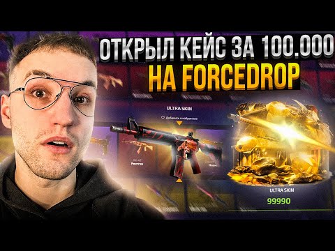 Видео: с 40000 до КЕЙСА "ULTRA SKIN" за 100000 на FORCEDROP! Открыл самый дорогой кейс на Форс Дроп!