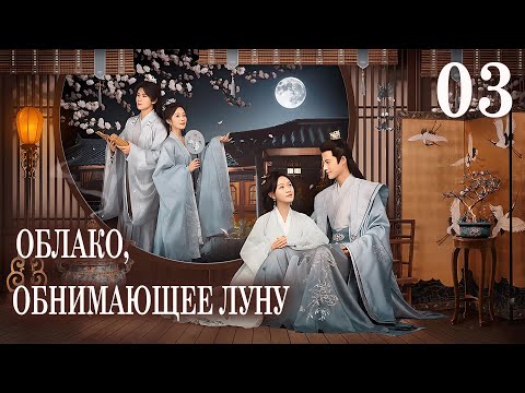 Видео: Облако, обнимающее луну  03 серия (русская озвучка) дорама The Cloud Embracing the Moon