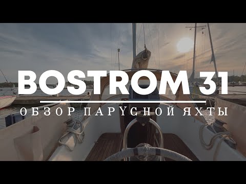 Видео: Обзор яхты Bostrom 31