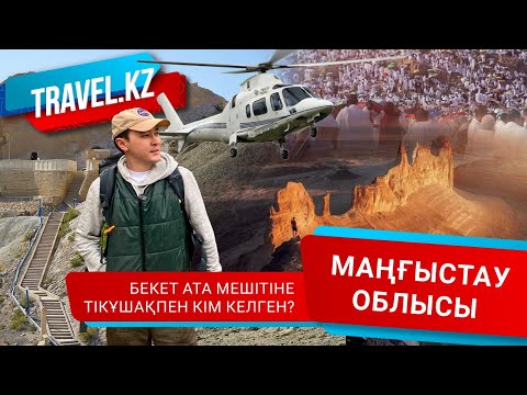 Видео: Бекет ата -Бозжыра -Шопан ата / Маңғыстау облысы. Travel kz.