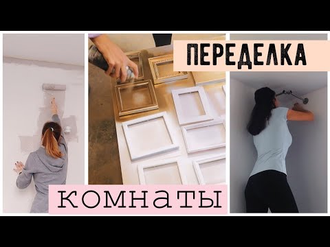 Видео: РЕМОНТ ГОСТИНАЯ + ДЕТСКАЯ 🔥  ДЕКОР КОМНАТЫ КАК В PINTEREST 💛 Bubenitta