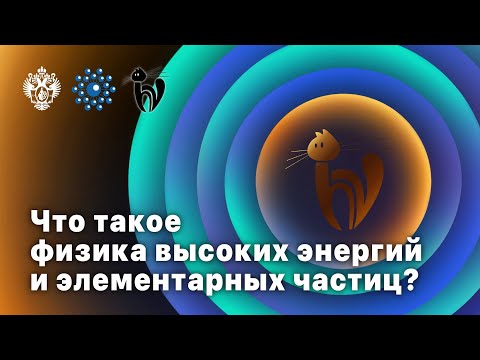 Видео: Что такое физика высоких энергий и элементарных частиц?