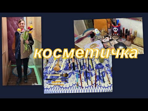 Видео: ВЛОГ: КОСМЕТИЧКА, ЧТО ВЗЯЛА С СОБОЙ, ЧТО ТО ПОШЛО НЕ ТАК...