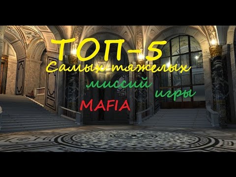 Видео: ТОП-5 Самых сложных миссий в игре Mafia.