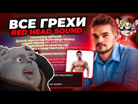 Видео: Реакция Soleka на "ЗА ЧТО НЕНАВИДЯТ RED HEAD SOUND? История провала студии С ТЕМИ САМЫМИ ГОЛОСАМИ"