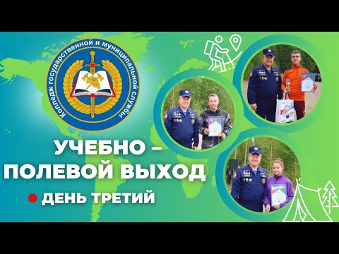 Видео: Учебно полевой выход - третий день